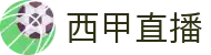 西甲直播_西甲免费在线观看_高清无插件西甲赛事直播
